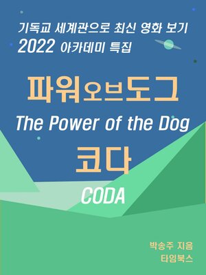 cover image of 2022 아카데미 특집 파워 어브 도그 (The Power of the Dog), 코다(CODA)